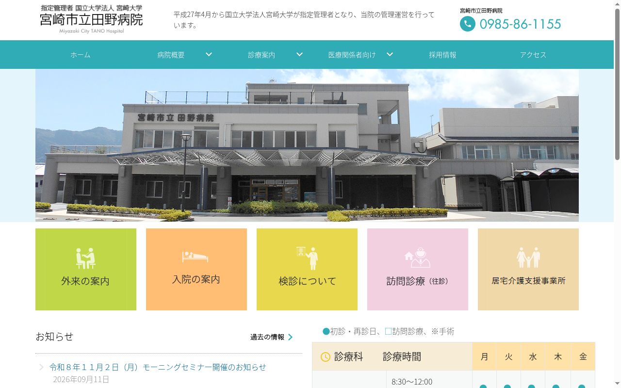 宮崎市立田野病院の公式サイトのスクリーンショット