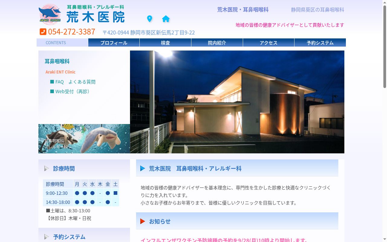 耳鼻咽喉科荒木医院の公式サイトのスクリーンショット