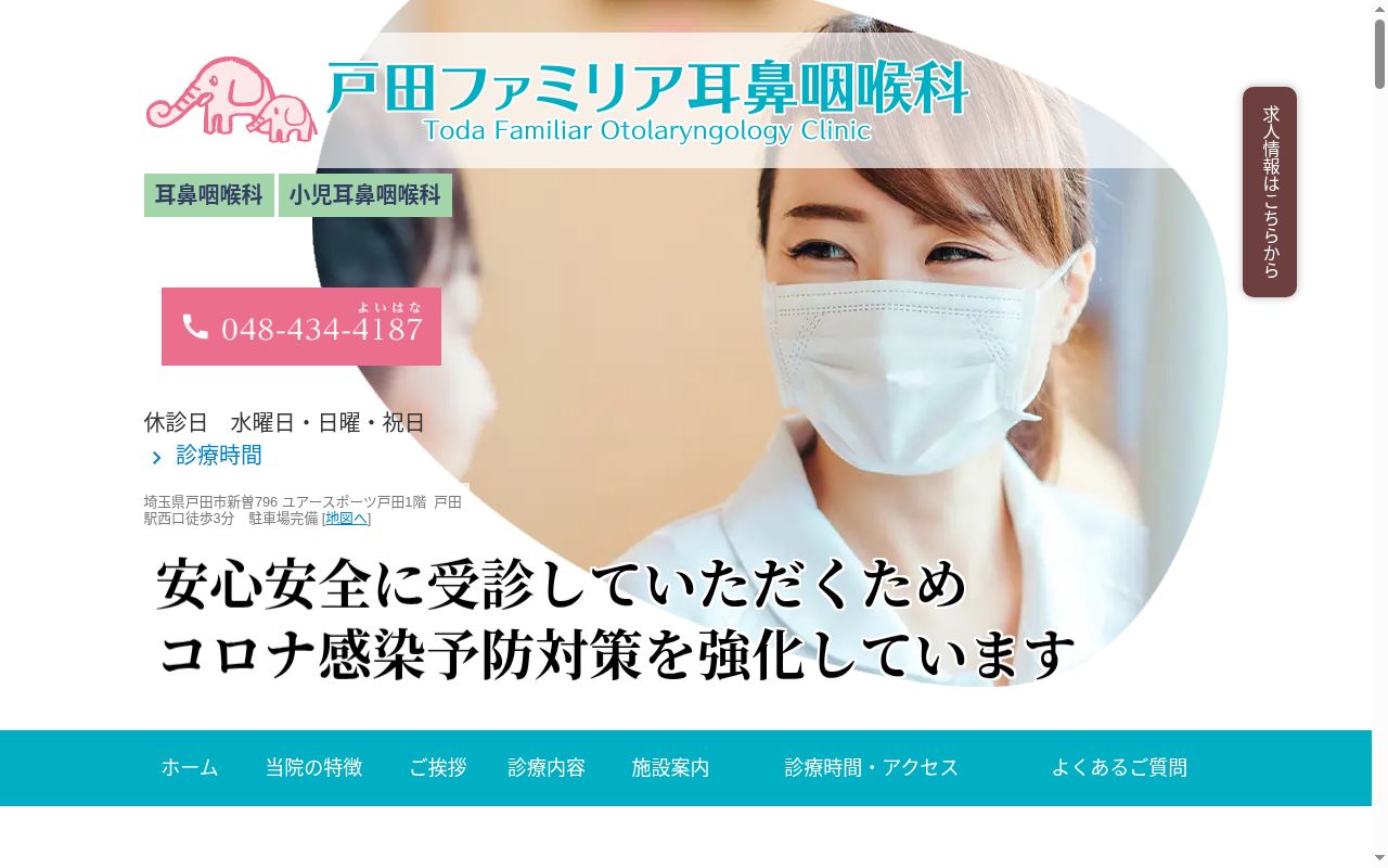 戸田ファミリア耳鼻咽喉科の公式サイトのスクリーンショット