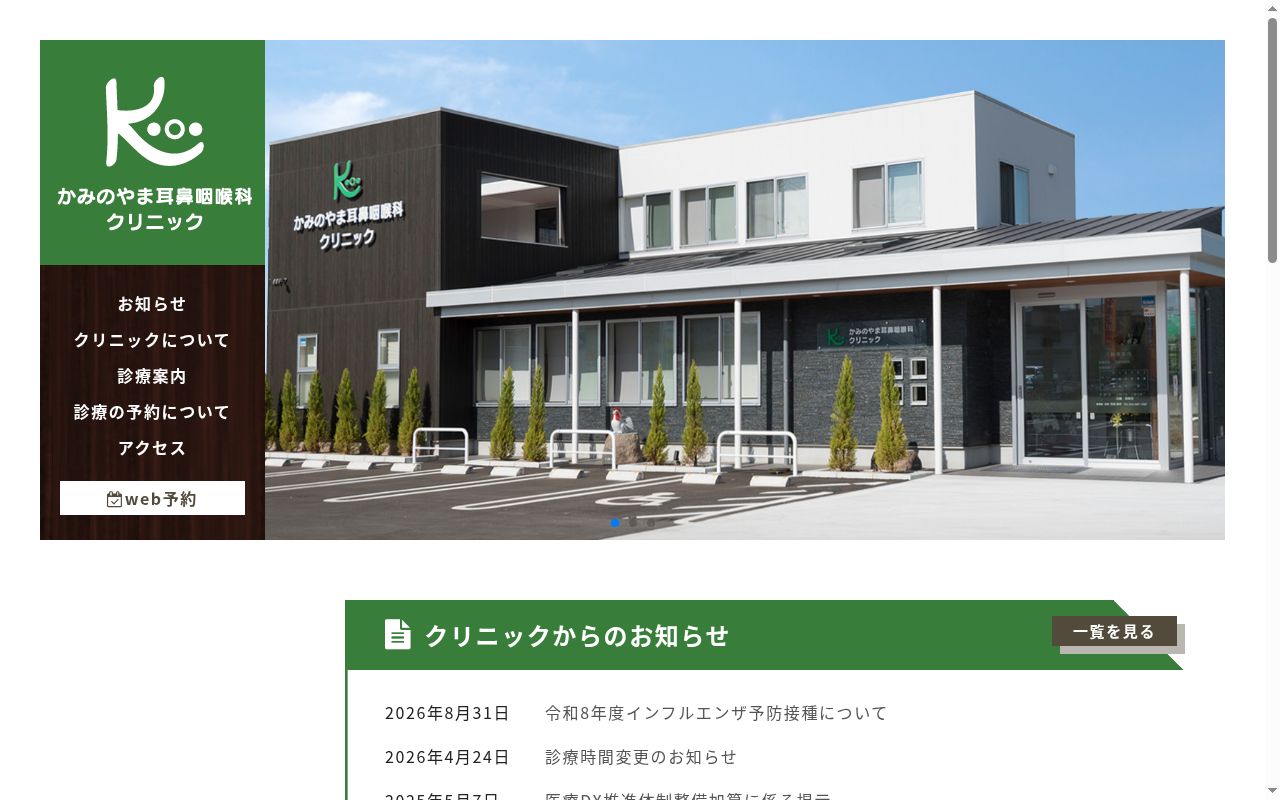 かみのやま耳鼻咽喉科クリニックの公式サイトのスクリーンショット