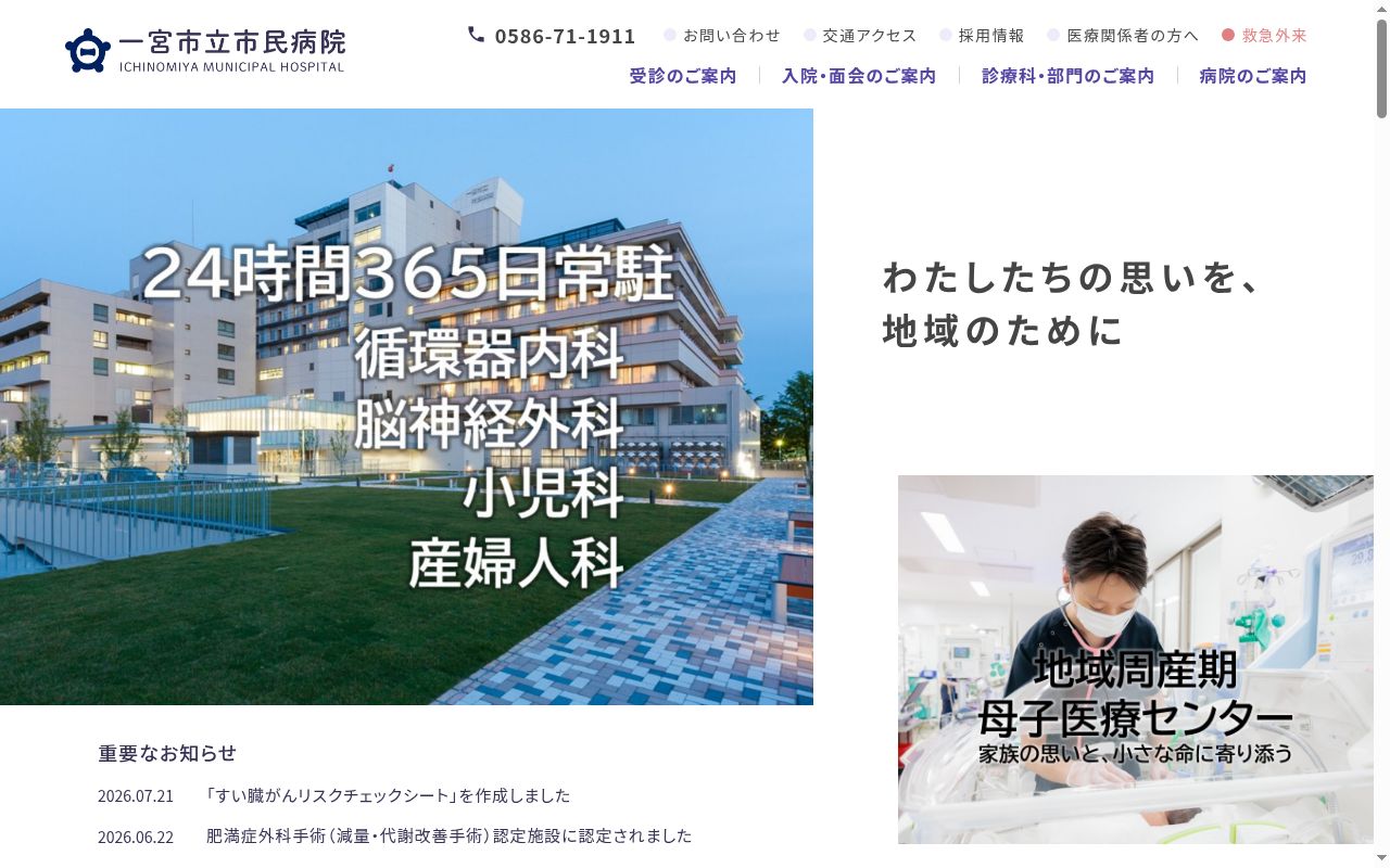 一宮市立市民病院の公式サイトのスクリーンショット