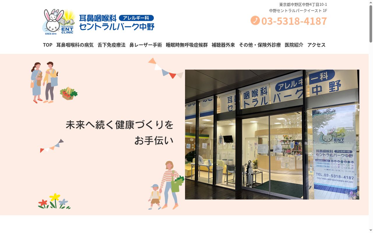 耳鼻咽喉科セントラルパーク中野の公式サイトのスクリーンショット