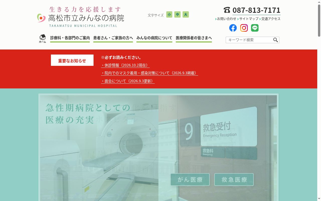 高松市立みんなの病院の公式サイトのスクリーンショット