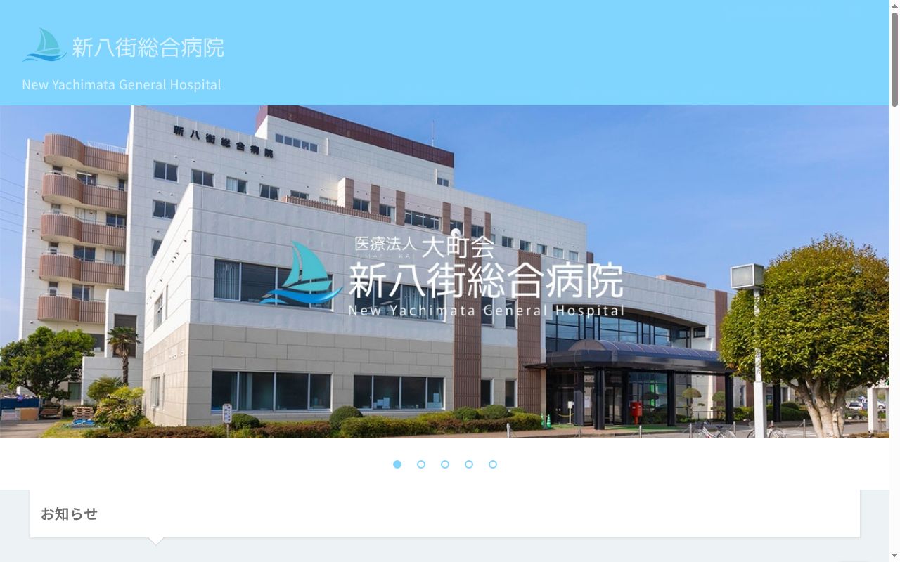 医療法人大町会　新八街総合病院の公式サイトのスクリーンショット