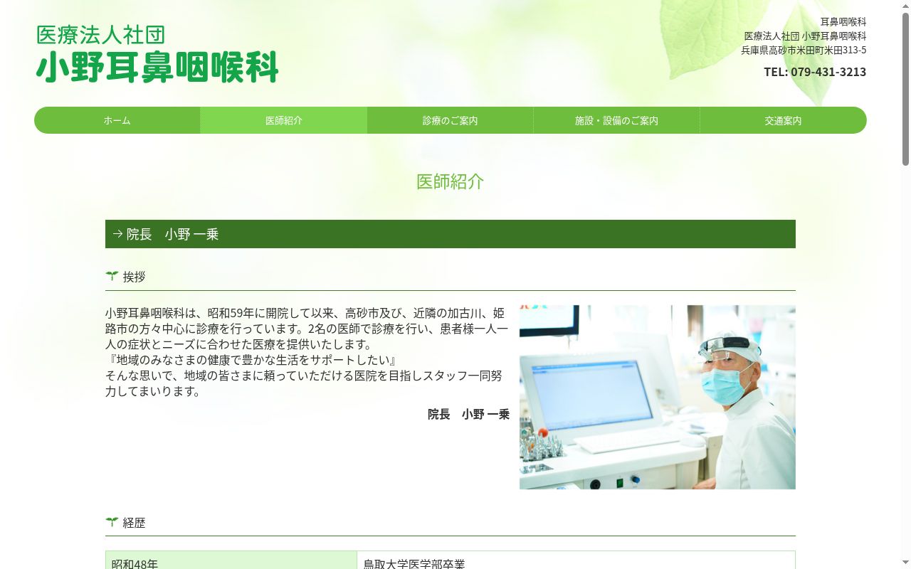 医療法人社団　小野耳鼻咽喉科の公式サイトのスクリーンショット