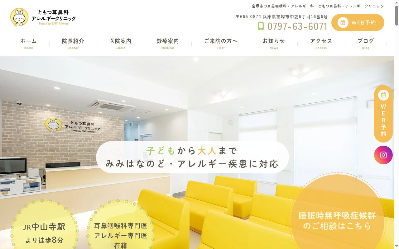 ともつ耳鼻科・アレルギークリニックの公式サイトのスクリーンショット