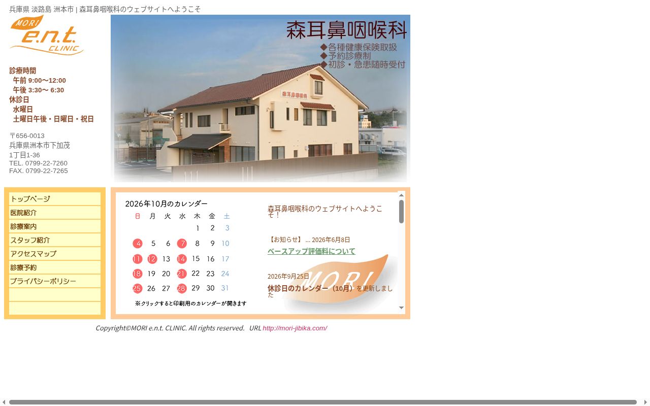 森耳鼻咽喉科の公式サイトのスクリーンショット