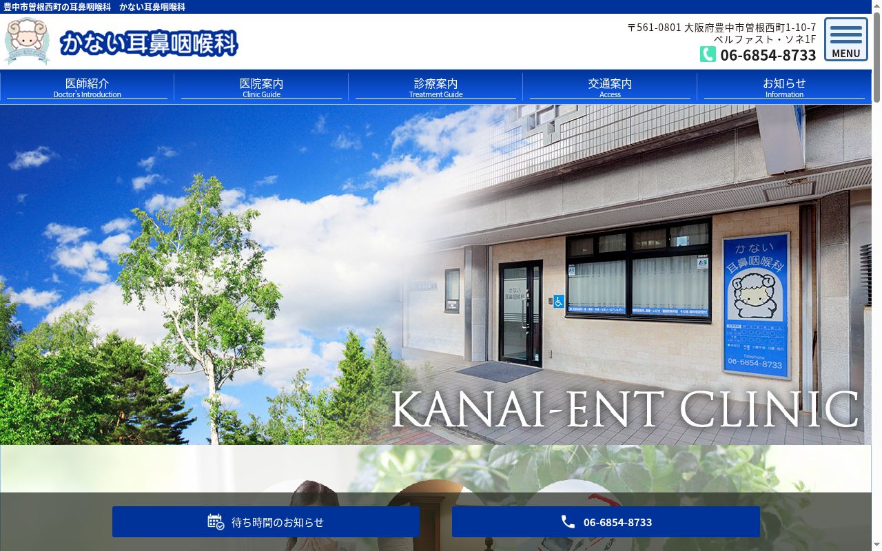 かない耳鼻咽喉科の公式サイトのスクリーンショット