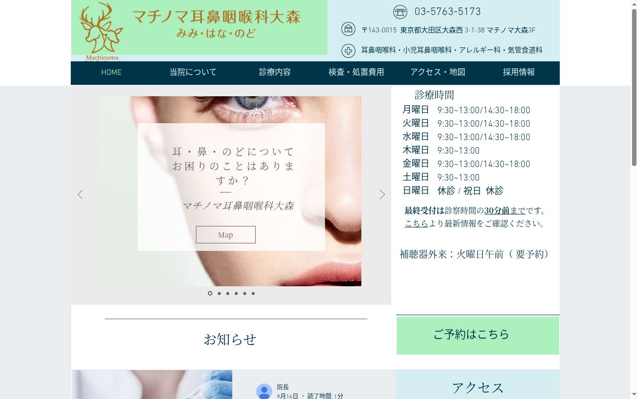 マチノマ耳鼻咽喉科大森の公式サイトのスクリーンショット