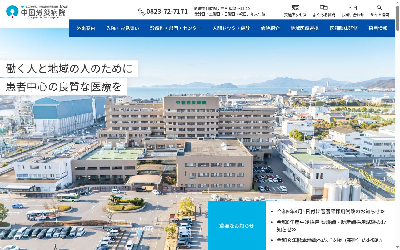 独立行政法人労働者健康安全機構 中国労災病院の公式サイトのスクリーンショット