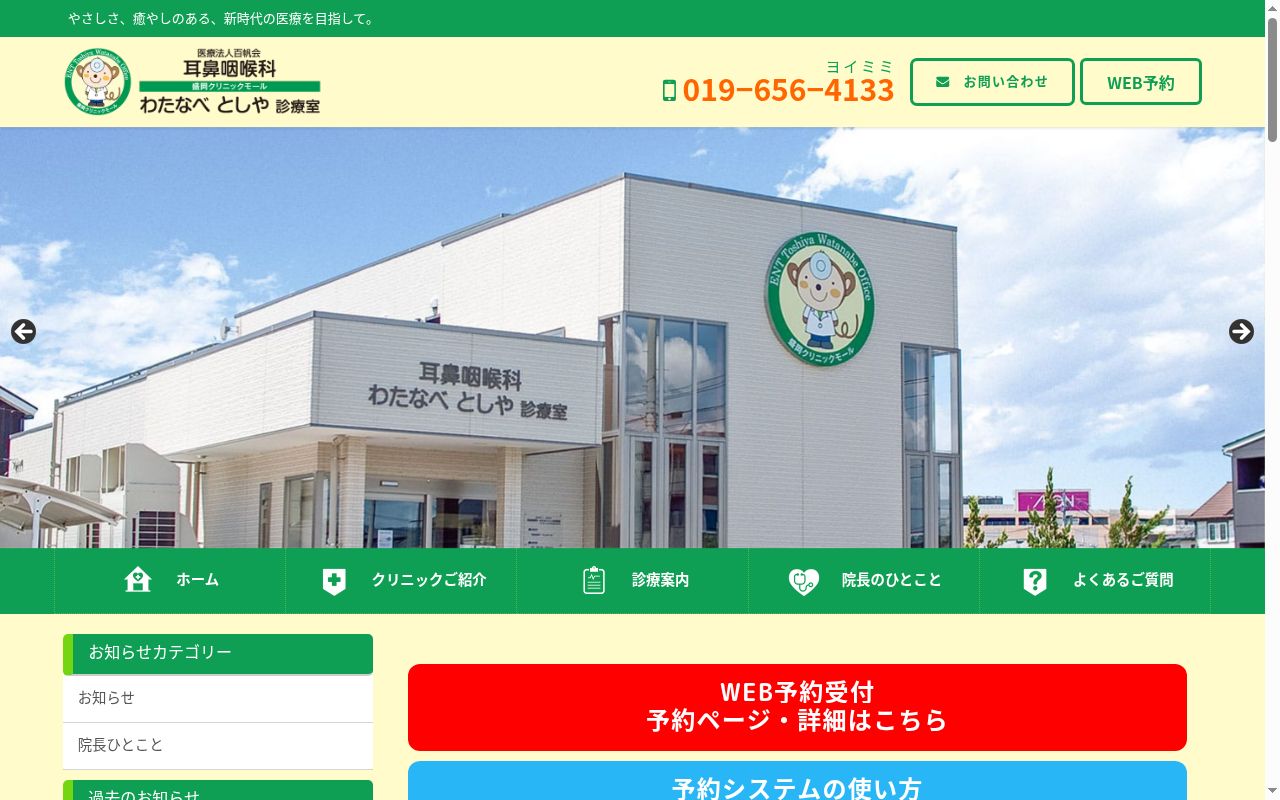 医療法人百帆会 耳鼻咽喉科わたなべとしや診療室の公式サイトのスクリーンショット