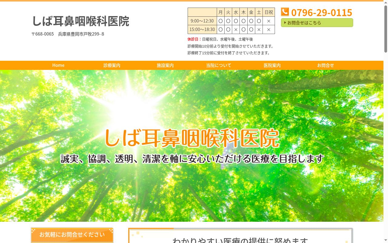 しば耳鼻咽喉科医院の公式サイトのスクリーンショット