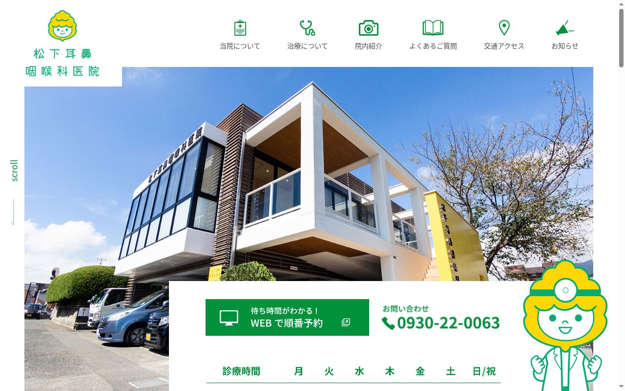 医療法人松下耳鼻咽喉科医院の公式サイトのスクリーンショット