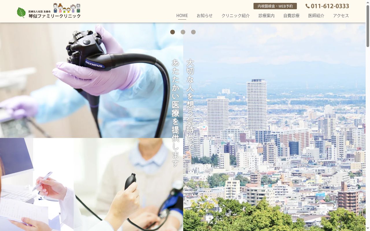 医療法人社団友善会 琴似ファミリークリニックの公式サイトのスクリーンショット