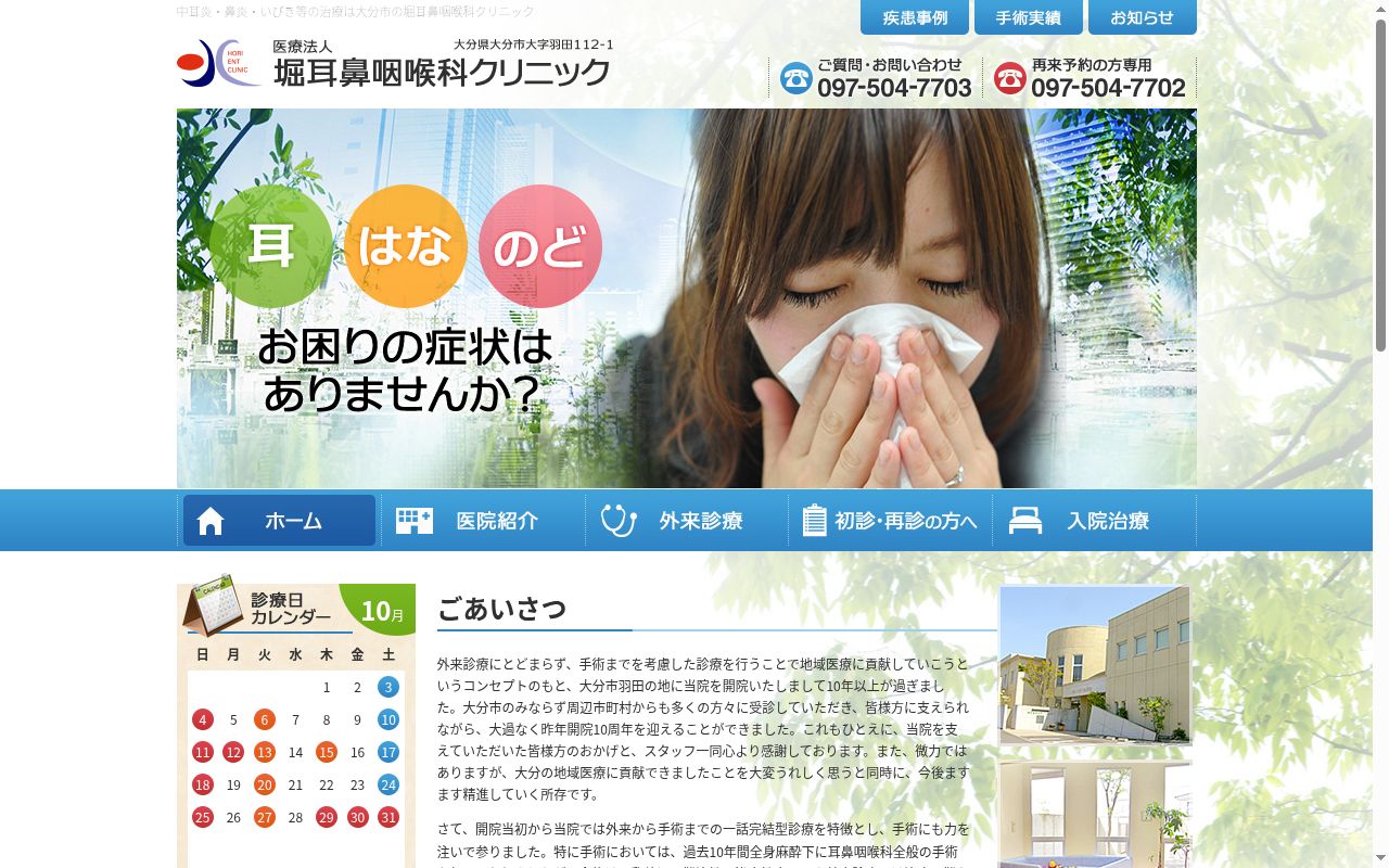 医療法人 堀耳鼻咽喉科クリニックの公式サイトのスクリーンショット