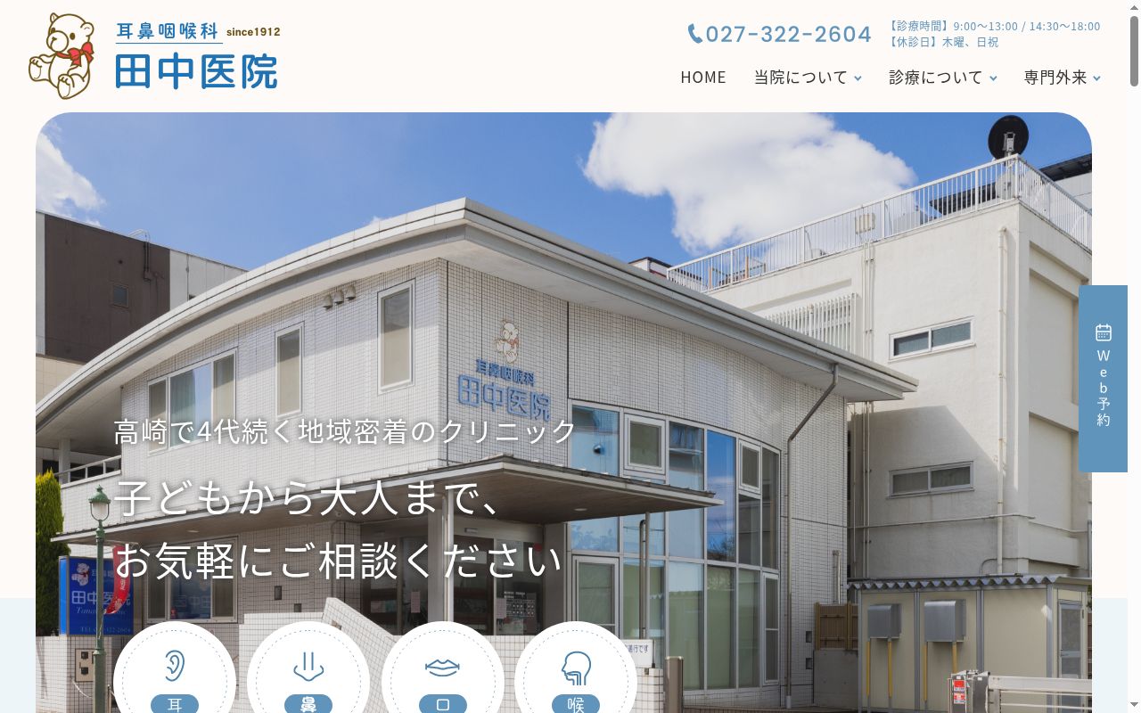 耳鼻咽喉科田中医院の公式サイトのスクリーンショット