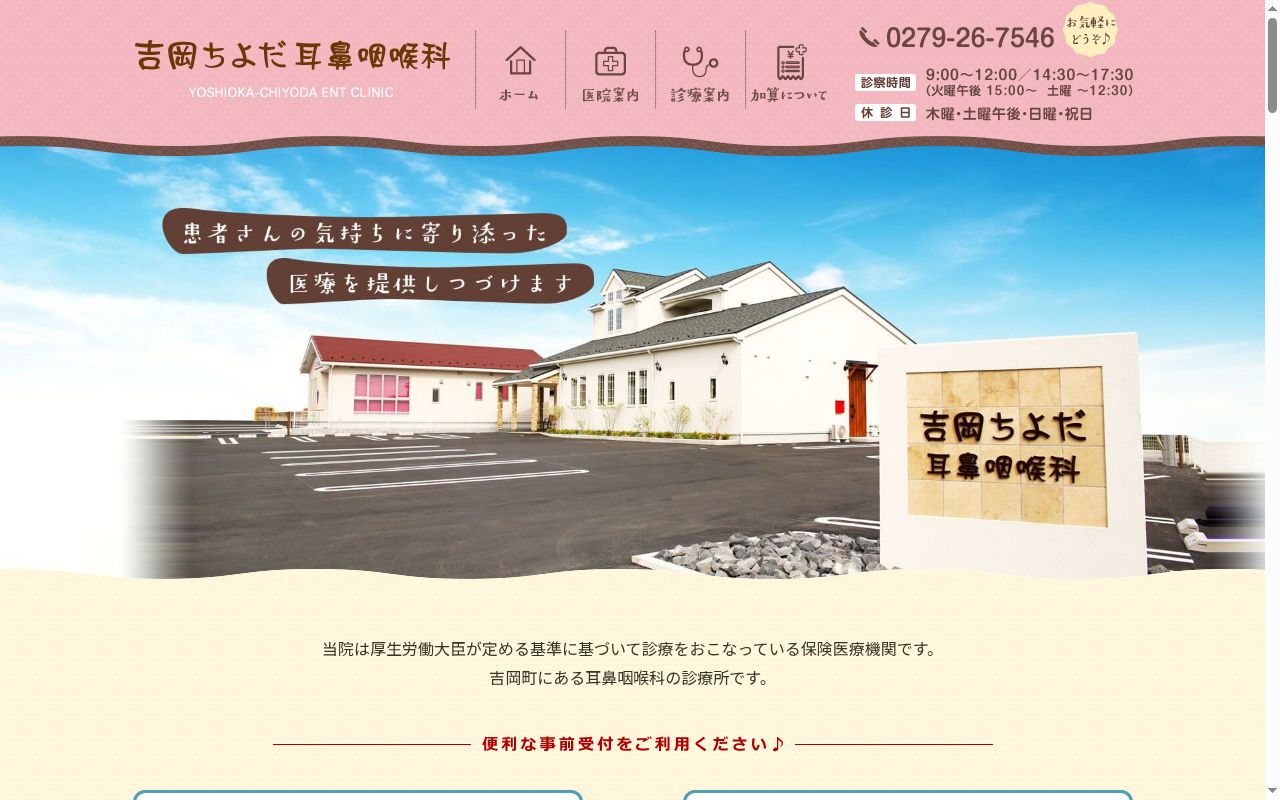 吉岡ちよだ耳鼻咽喉科の公式サイトのスクリーンショット