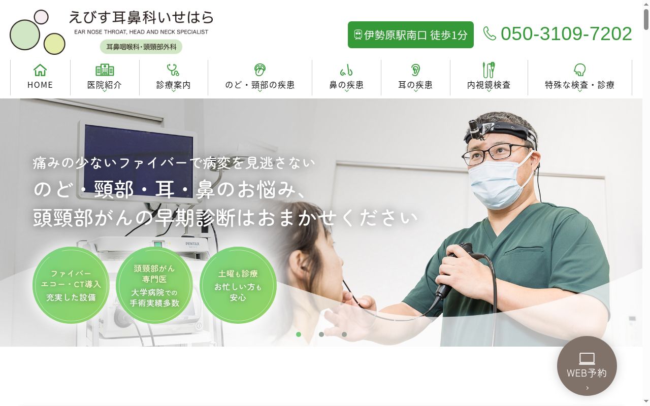 えびす耳鼻科いせはらの公式サイトのスクリーンショット