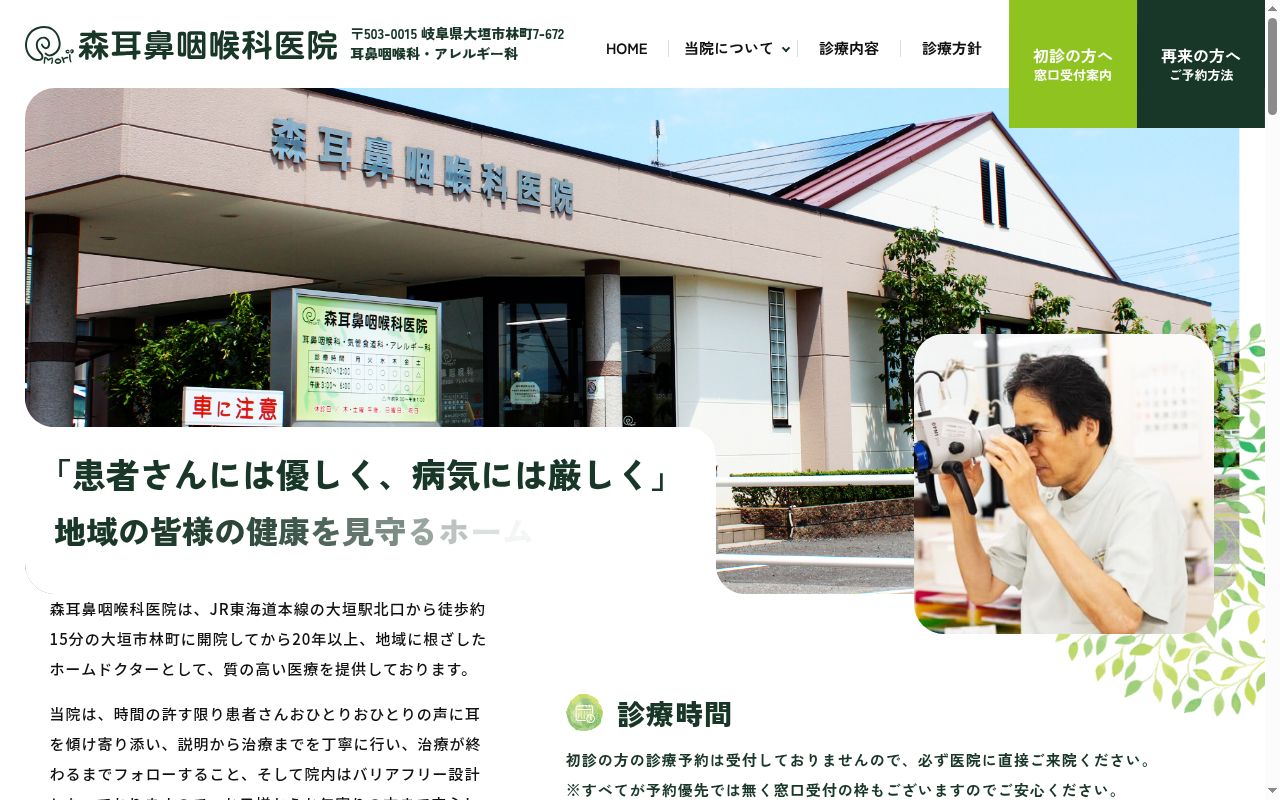 森耳鼻咽喉科医院の公式サイトのスクリーンショット