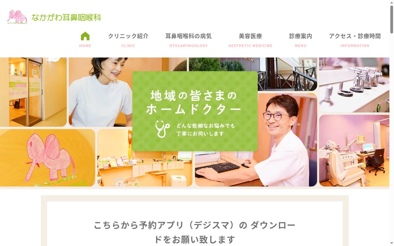 なかがわ耳鼻咽喉科の公式サイトのスクリーンショット