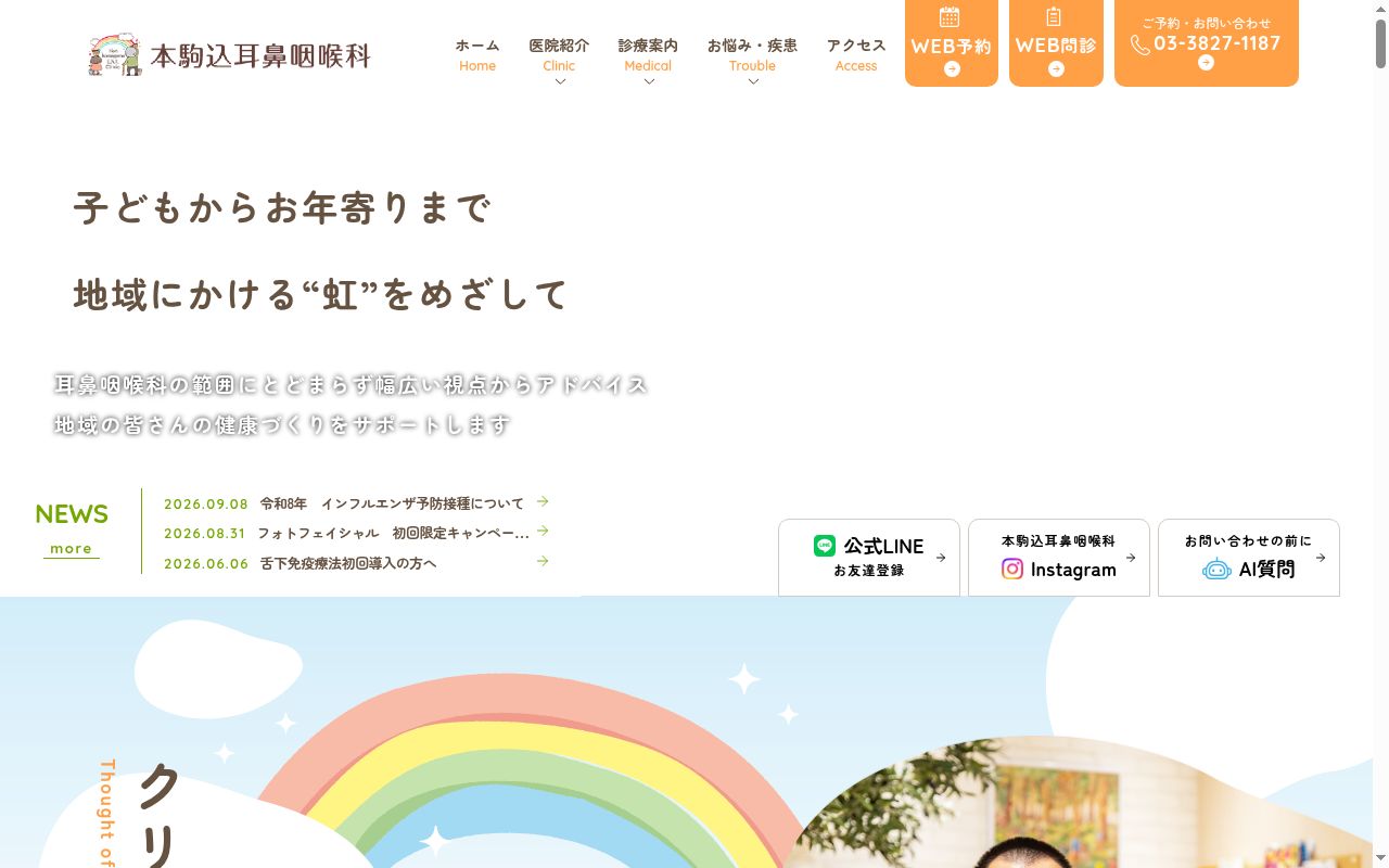 本駒込耳鼻咽喉科の公式サイトのスクリーンショット