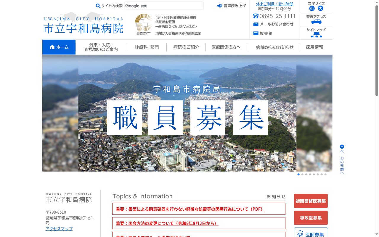 市立宇和島病院の公式サイトのスクリーンショット