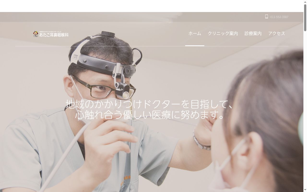 あたご耳鼻咽喉科の公式サイトのスクリーンショット