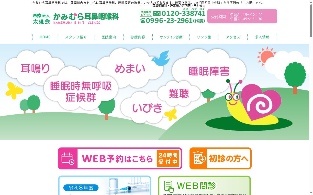 医療法人 太雄会 かみむら耳鼻咽喉科の公式サイトのスクリーンショット