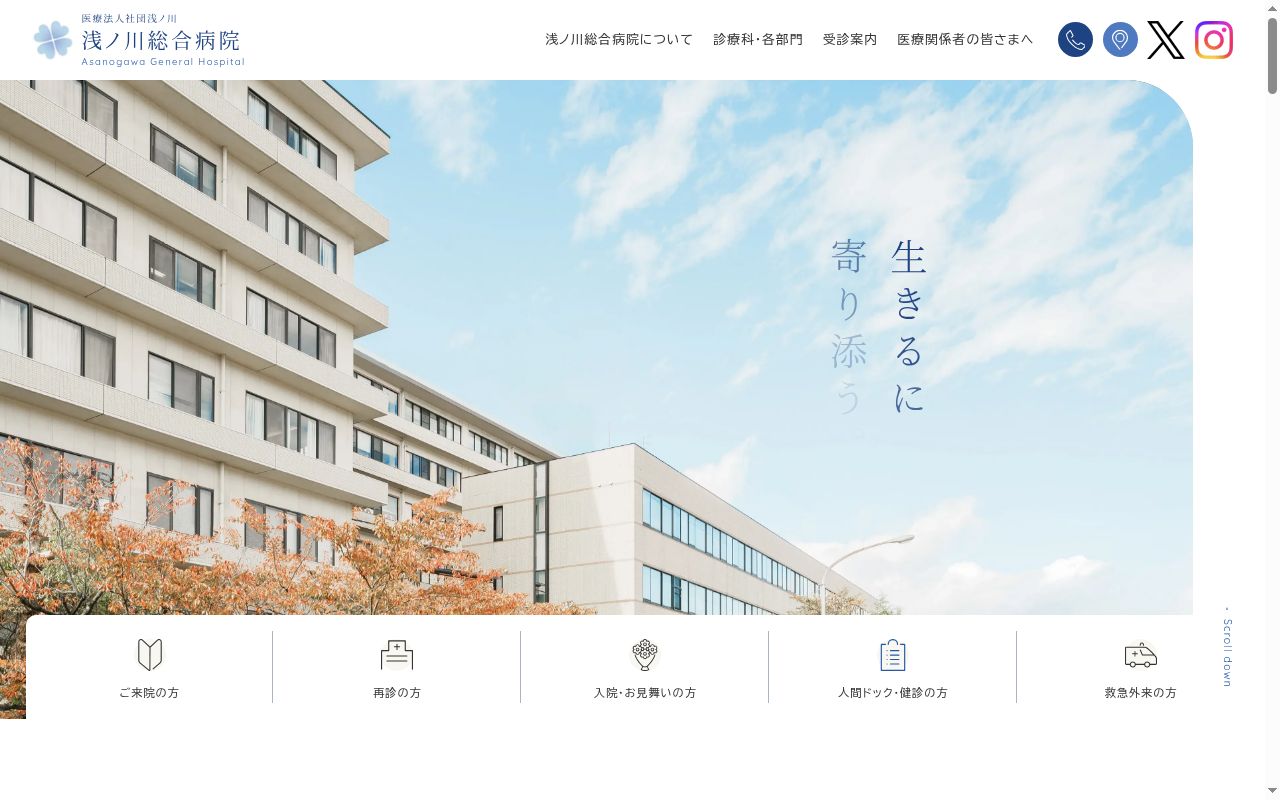 医療法人社団浅ノ川 浅ノ川総合病院の公式サイトのスクリーンショット