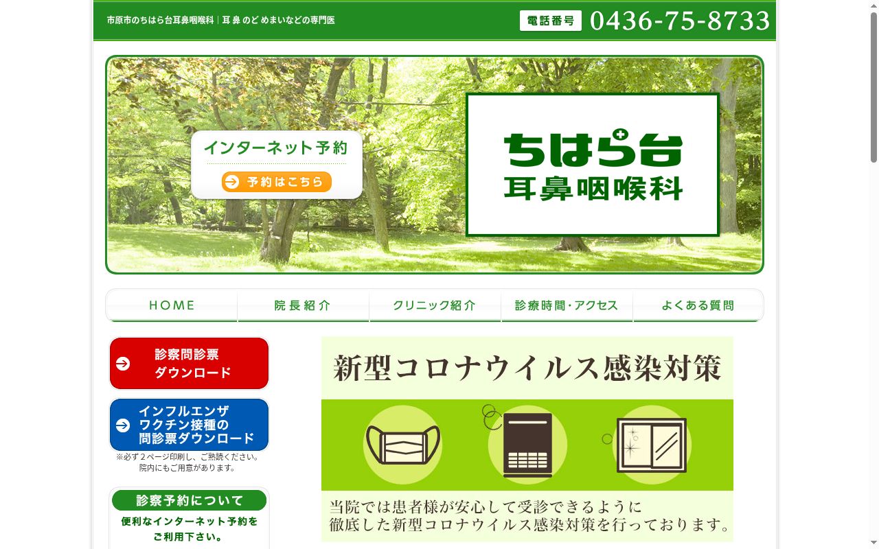 医療法人社団 ちはら台耳鼻咽喉科の公式サイトのスクリーンショット