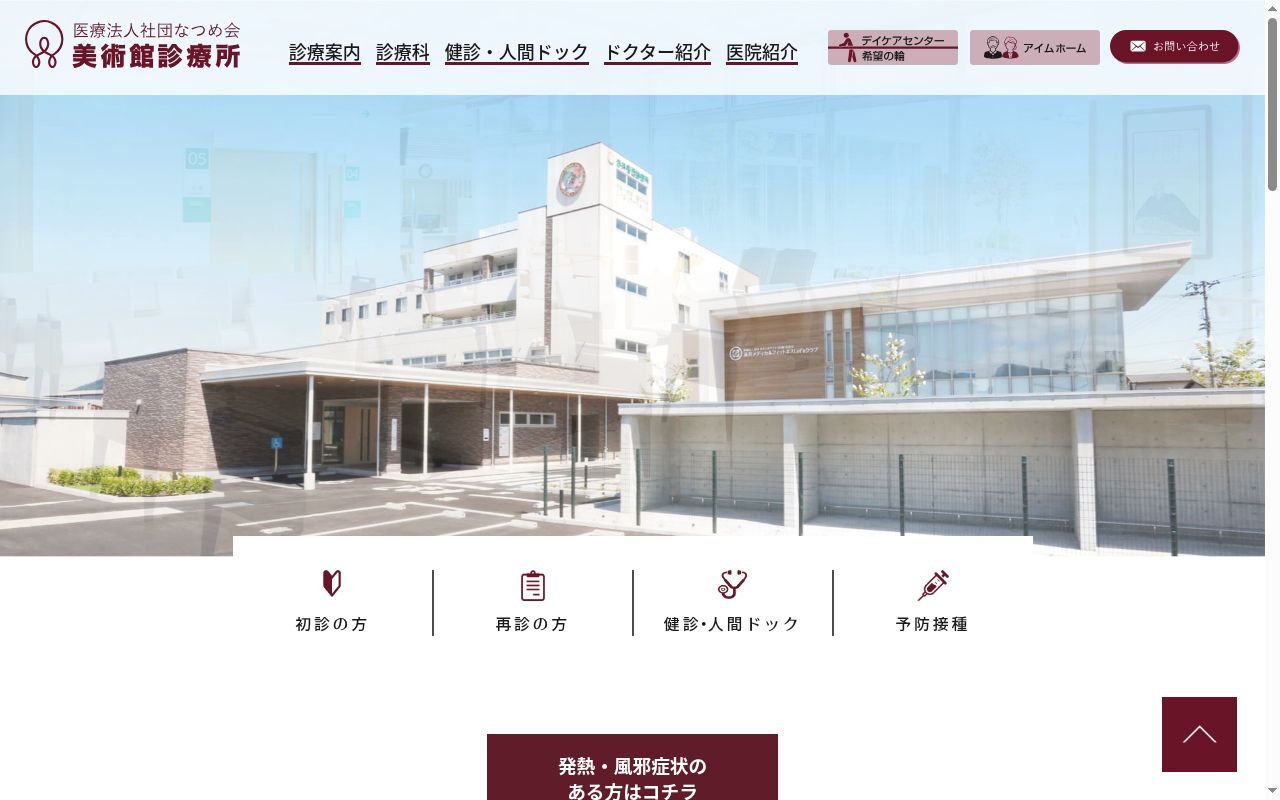 医療法人社団なつめ会 美術館診療所の公式サイトのスクリーンショット