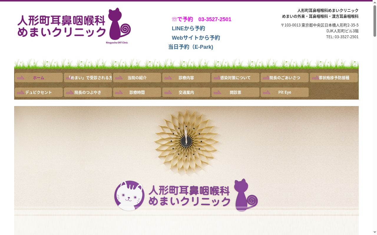 人形町耳鼻咽喉科めまいクリニックの公式サイトのスクリーンショット