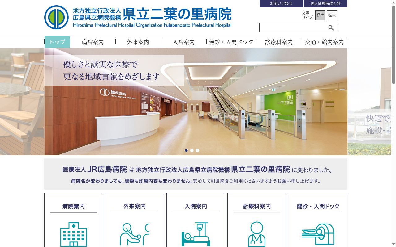 県立二葉の里病院の公式サイトのスクリーンショット