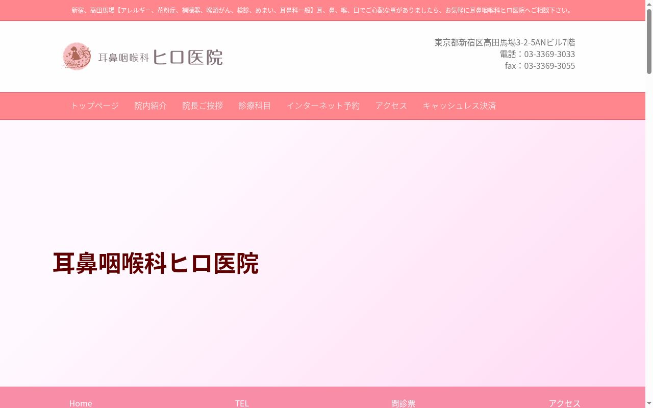 耳鼻咽喉科　ヒロ医院の公式サイトのスクリーンショット