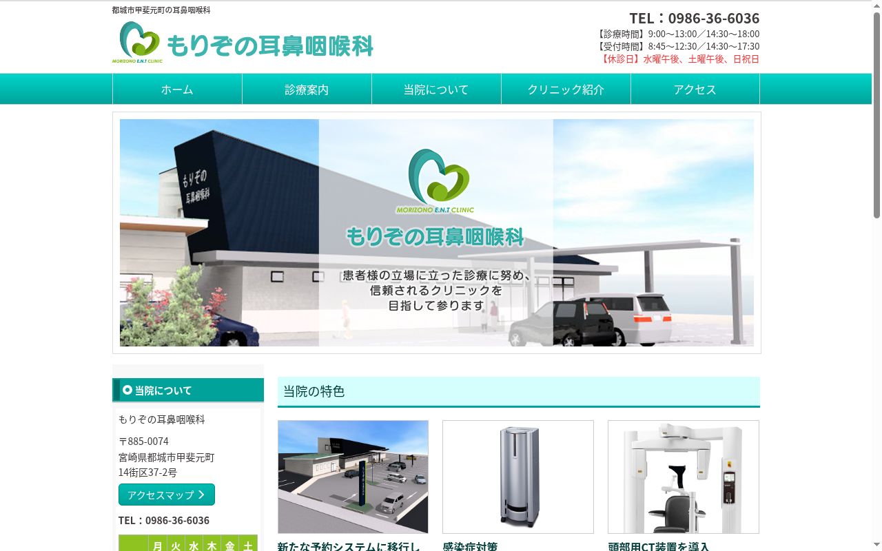 もりぞの耳鼻咽喉科の公式サイトのスクリーンショット