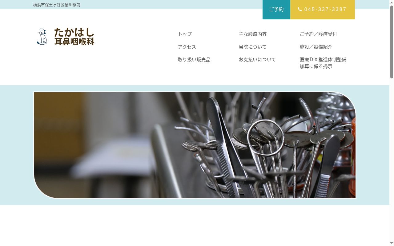 たかはし耳鼻科の公式サイトのスクリーンショット