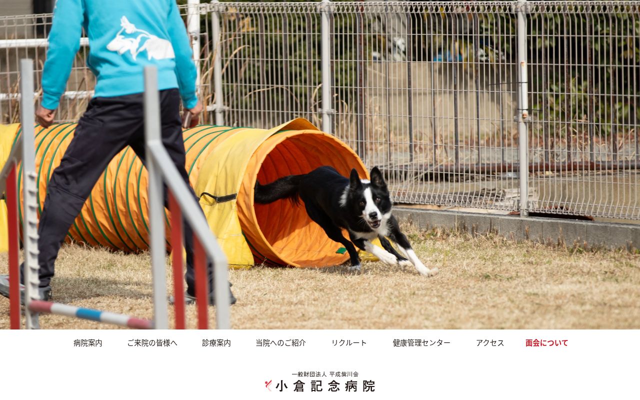 小倉記念病院の公式サイトのスクリーンショット