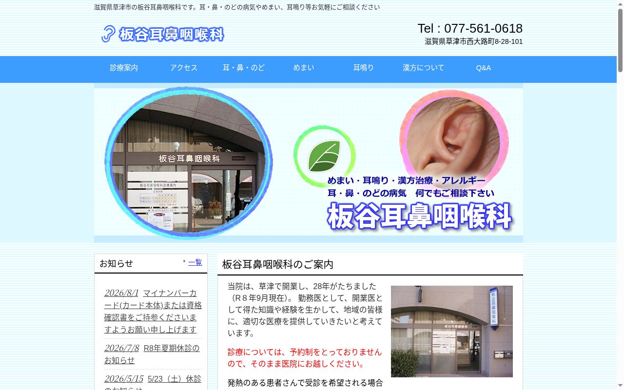 医療法人 板谷耳鼻咽喉科の公式サイトのスクリーンショット