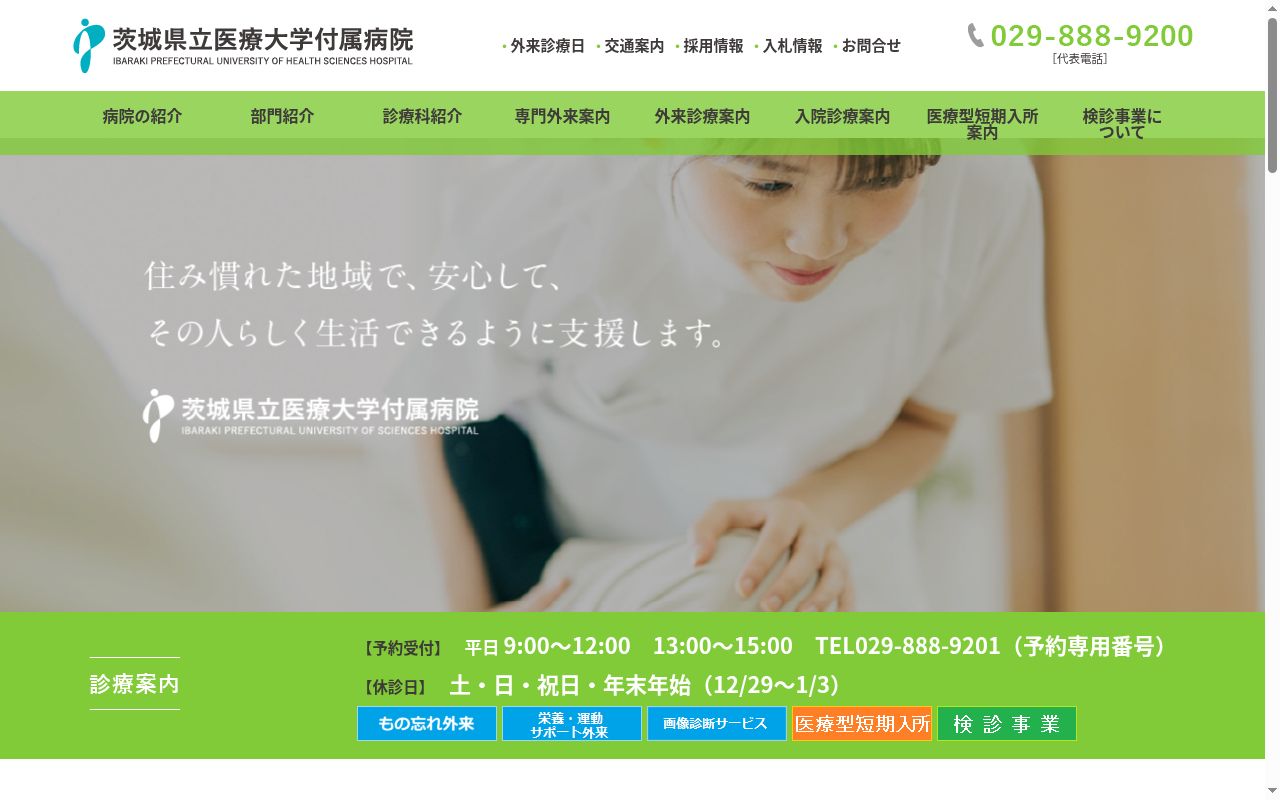 茨城県立医療大学付属病院の公式サイトのスクリーンショット
