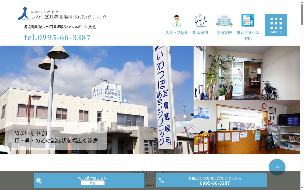 いわつぼ耳鼻咽喉科・めまいクリニックの公式サイトのスクリーンショット