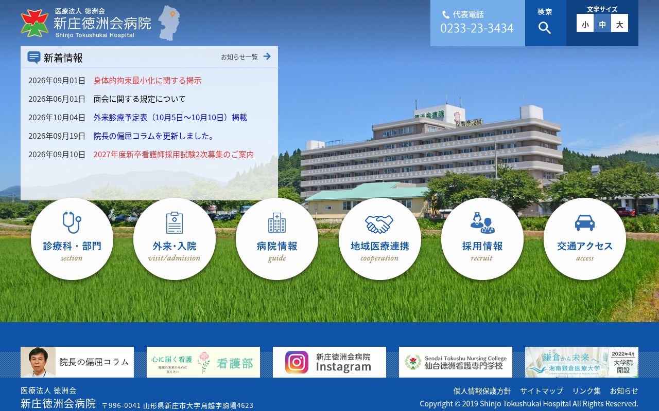 医療法人徳洲会新庄徳洲会病院の公式サイトのスクリーンショット
