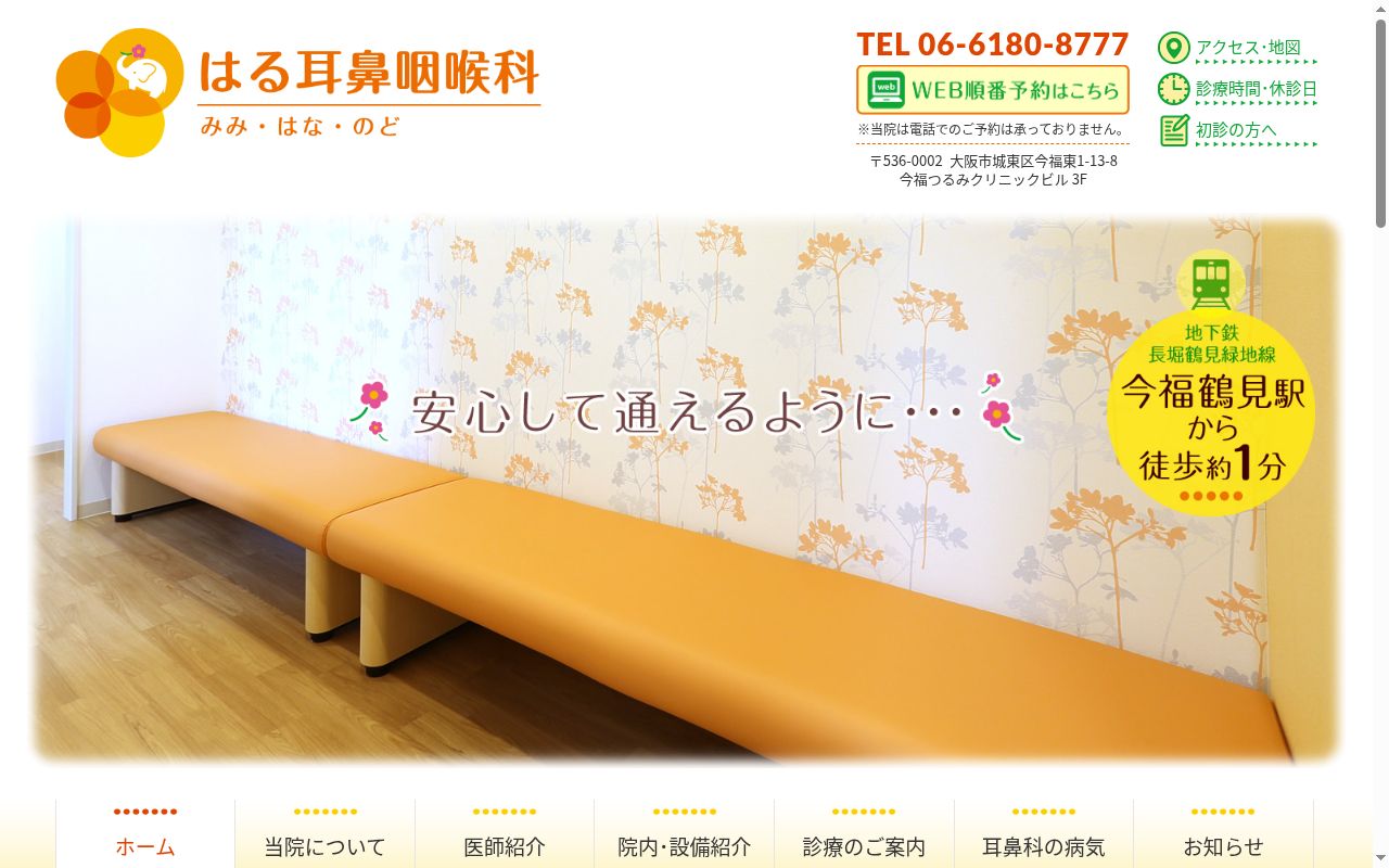 医療法人明翠会　はる耳鼻咽喉科の公式サイトのスクリーンショット