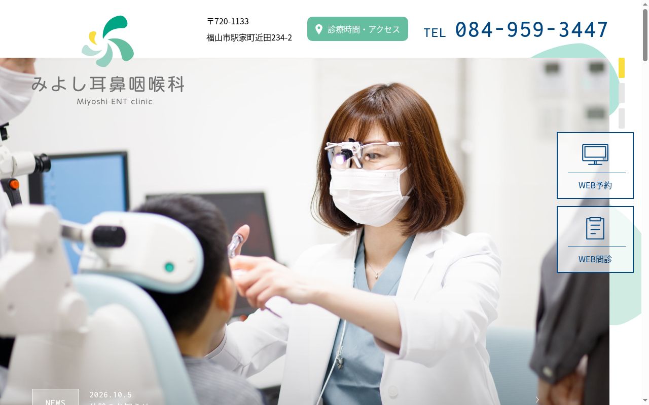 みよし耳鼻咽喉科の公式サイトのスクリーンショット