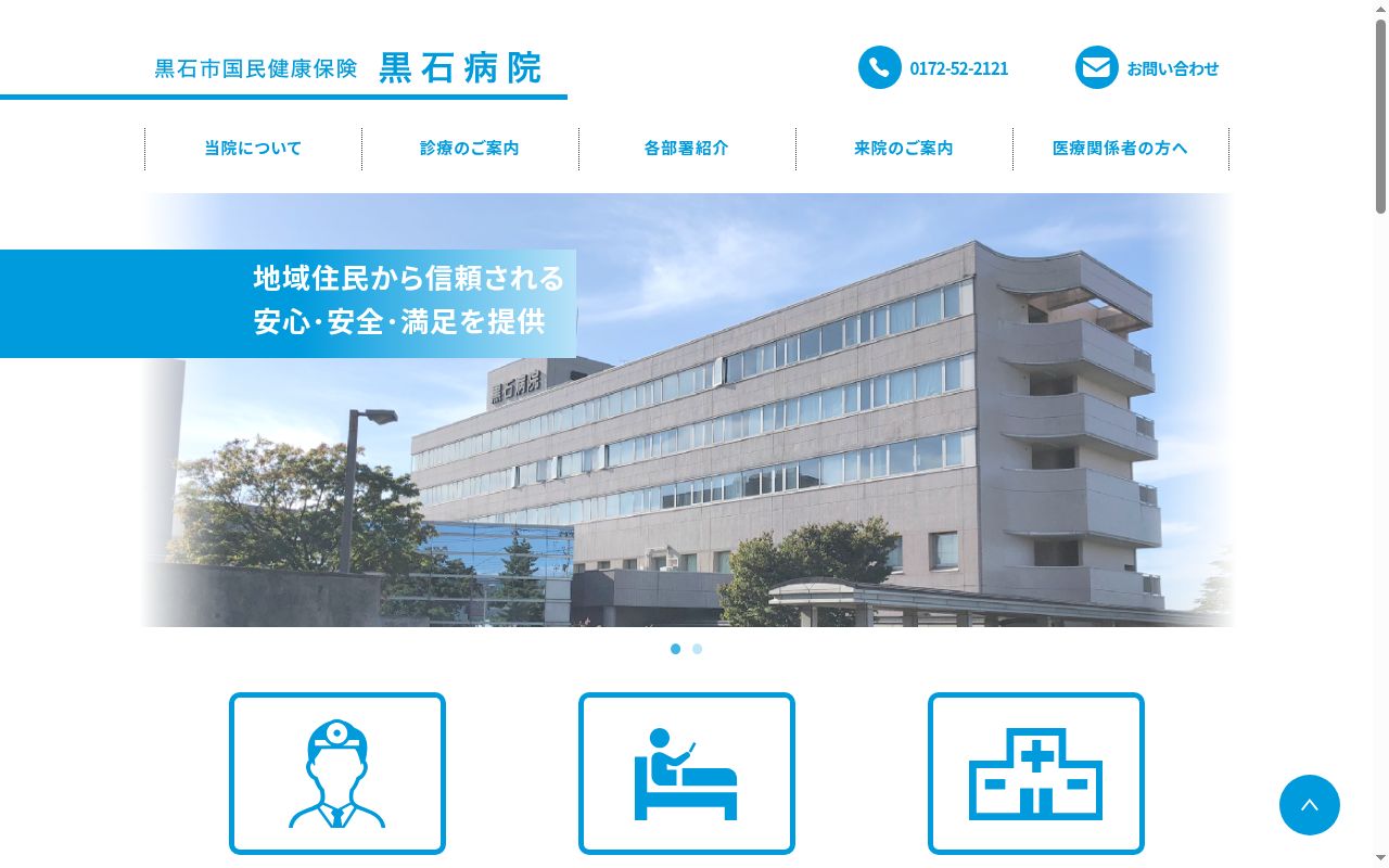 黒石市国民健康保険黒石病院の公式サイトのスクリーンショット