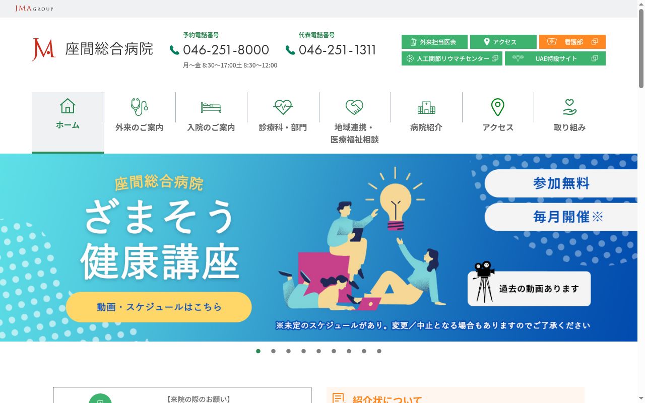 社会医療法人　ジャパンメディカルアライアンス　座間総合病院の公式サイトのスクリーンショット