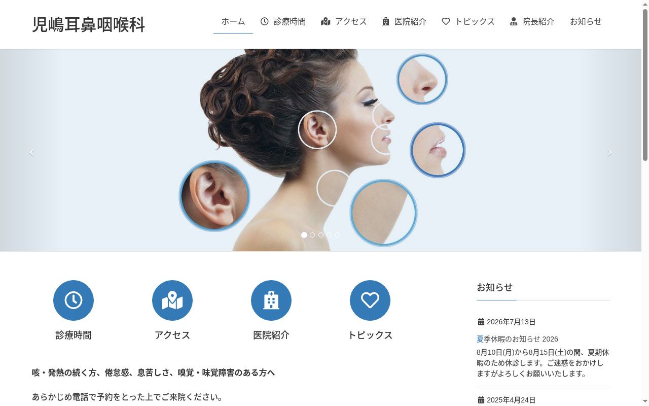 児嶋耳鼻咽喉科の公式サイトのスクリーンショット