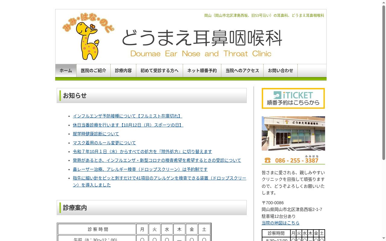 どうまえ耳鼻咽喉科の公式サイトのスクリーンショット