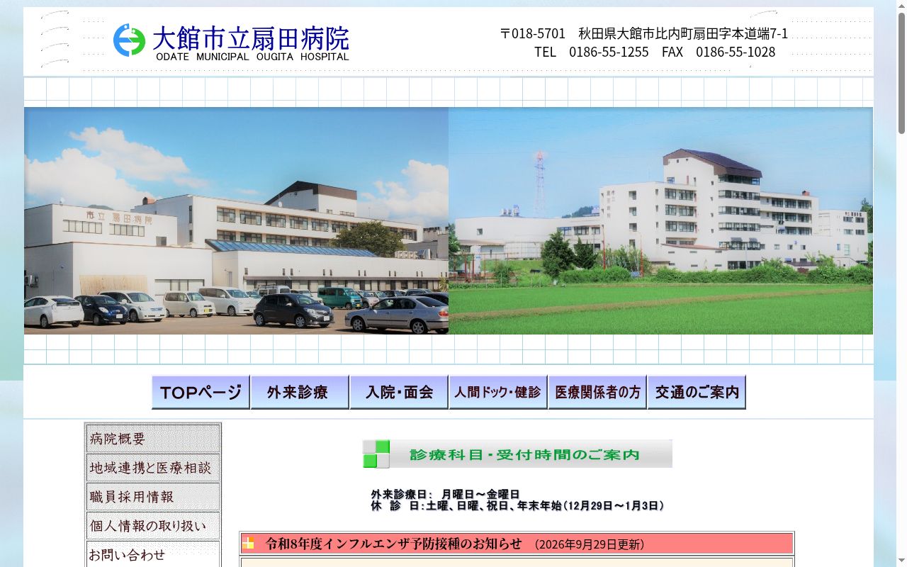 大館市立扇田病院の公式サイトのスクリーンショット