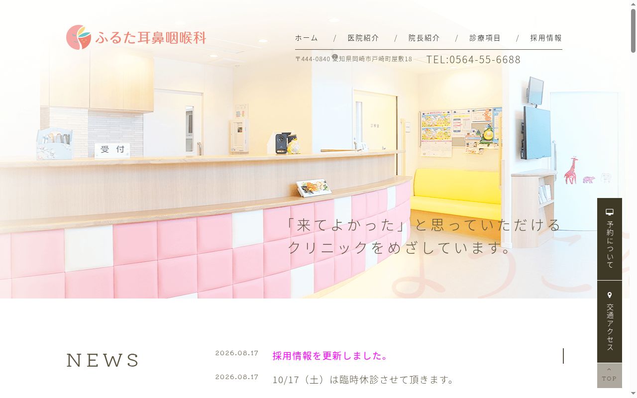 ふるた耳鼻咽喉科の公式サイトのスクリーンショット