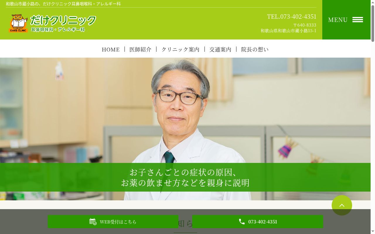 だけクリニック耳鼻咽喉科・アレルギー科の公式サイトのスクリーンショット